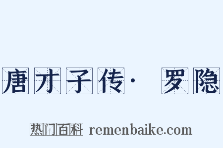唐才子传·罗隐是什么意思的图片